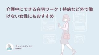 介護中にできる在宅ワーク！持病など外で働けない女性にもおすすめ