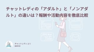 チャットレディの「アダルト」と「ノンアダルト」の違いは？報酬や活動内容を徹底比較