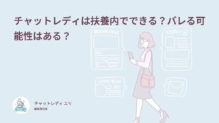 チャットレディは扶養内でできる？バレる可能性はある？