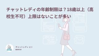 チャットレディの年齢制限は？18歳以上（高校生不可）上限はないことが多い
