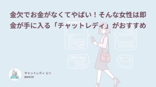 金欠でお金がなくてやばい！そんな女性は即金が手に入る「チャットレディ」がおすすめ
