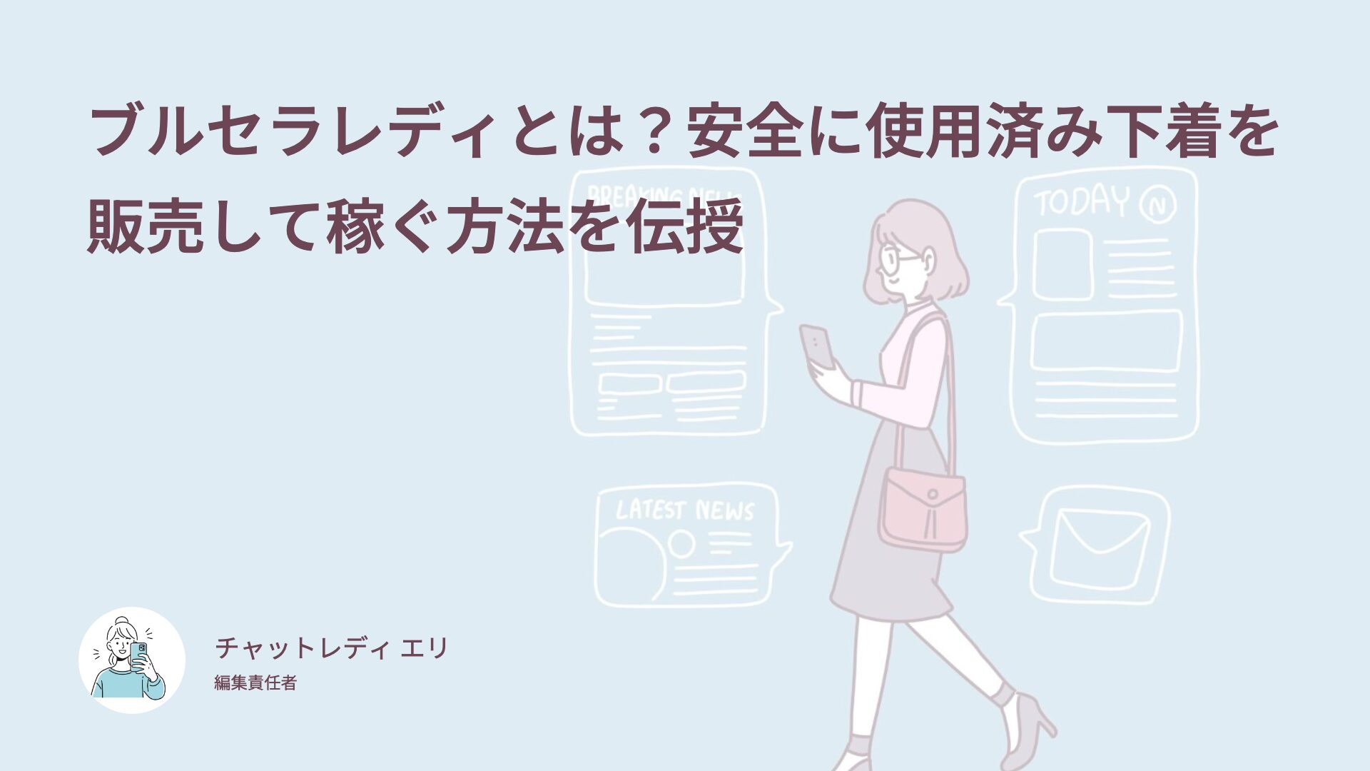ブルセラレディとは？安全に使用済み下着を販売して稼ぐ方法を伝授