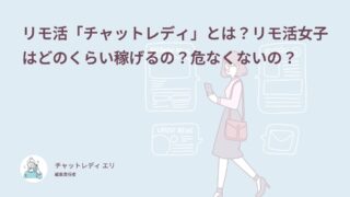 リモ活「チャットレディ」とは？リモ活女子はどのくらい稼げるの？危なくないの？