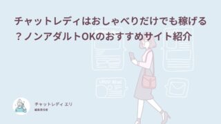 チャットレディはおしゃべりだけでも稼げる？ノンアダルトOKのおすすめサイト紹介