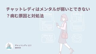 チャットレディはメンタルが弱いとできない？病む原因と対処法