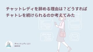 チャットレディを辞める理由は？どうすればチャトレを続けられるのか考えてみた