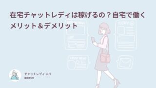 在宅チャットレディは稼げるの？自宅で働くメリット＆デメリット