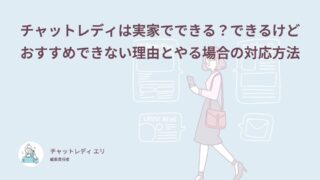 チャットレディは実家でできる？できるけどおすすめできない理由とやる場合の対応方法