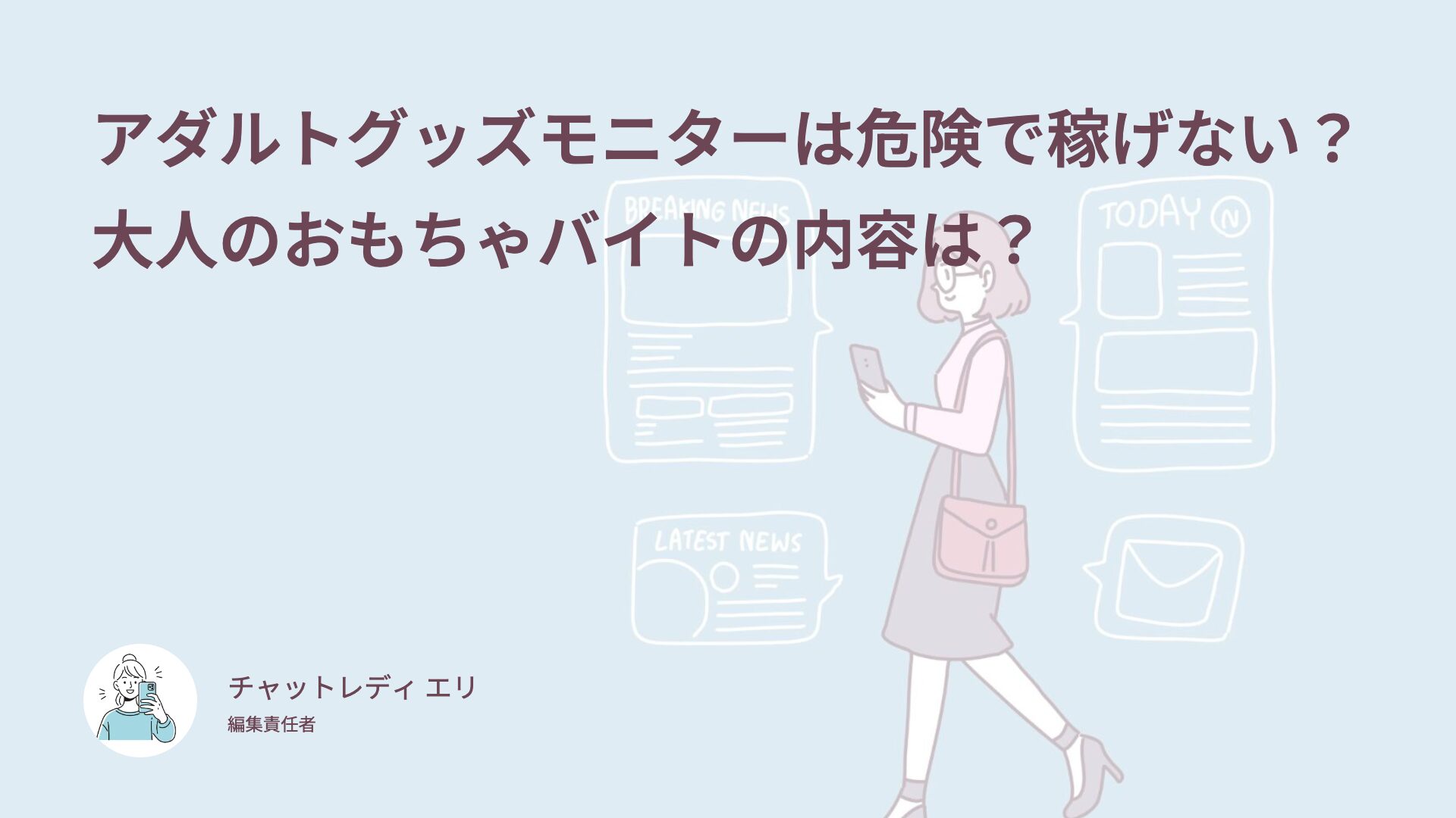 アダルトグッズモニターは危険で稼げない？大人のおもちゃバイトの内容は？