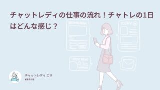チャットレディの仕事の流れ！チャトレの1日はどんな感じ？